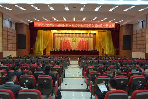 中国共产党清远市清城区第八届纪律检查委员会第四次全体会议.jpg